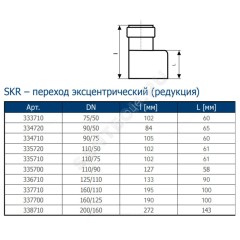 Переход PP-MD эксцентрический бесшумный светло-серый Skolan dB SKR Дн 90х58 (DN80х56) б/нап в/к Ostendorf 334720