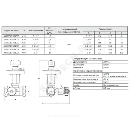 Клапан балансировочный автомат латунь DP Ду 15 G1/2" Ру25 ВР 5-25 кПа Kvs=1.6м3/ч без ниппелей BROEN 43550010-021003